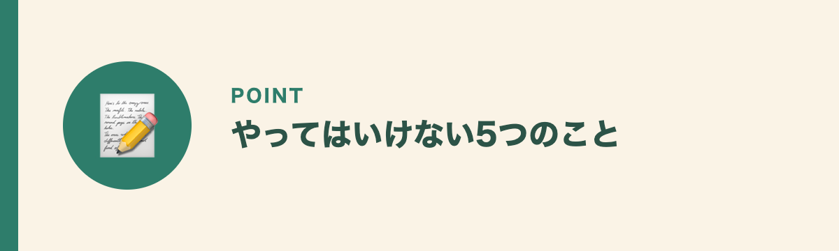やってはいけない5つのこと