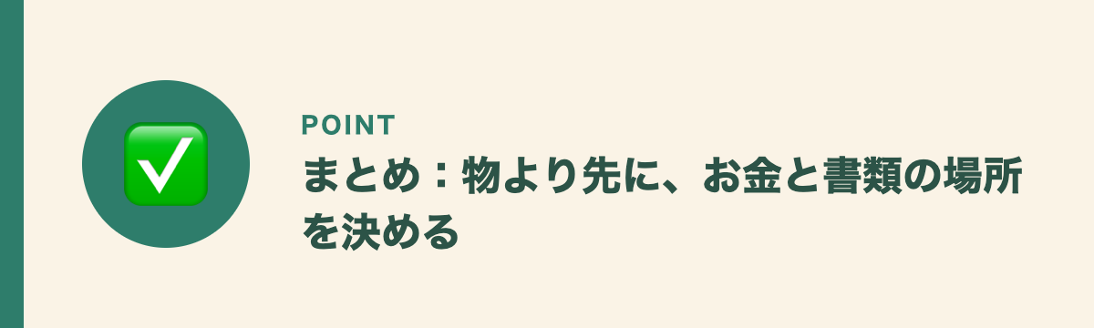 まとめ：物より先に、お金と書類の場所を決める