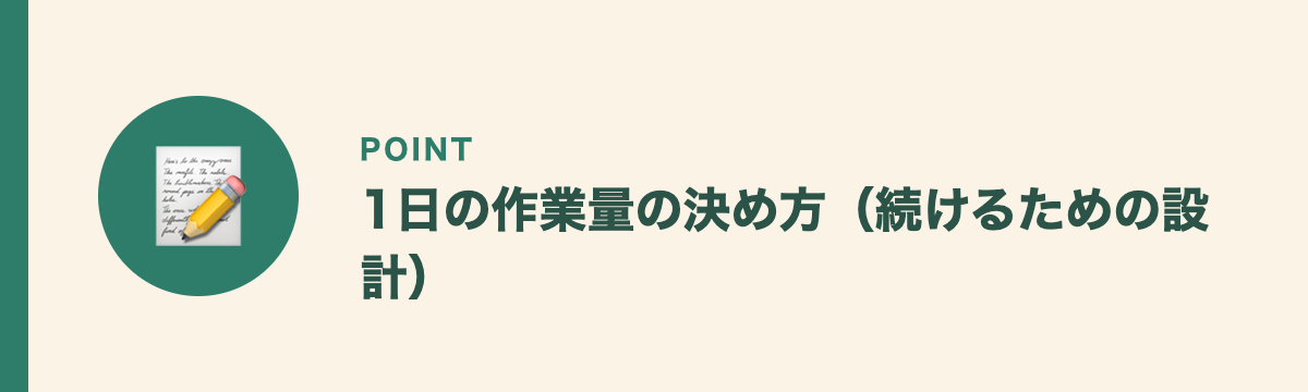 1日の作業量の決め方（続けるための設計）