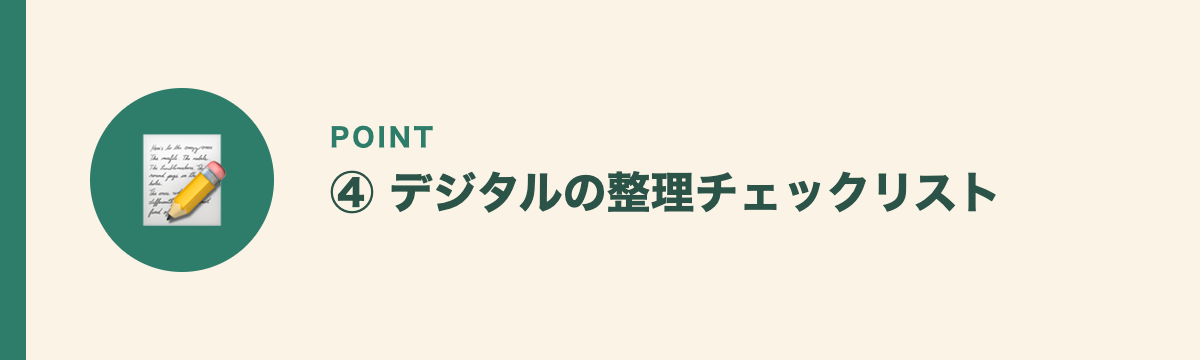 ④ デジタルの整理チェックリスト