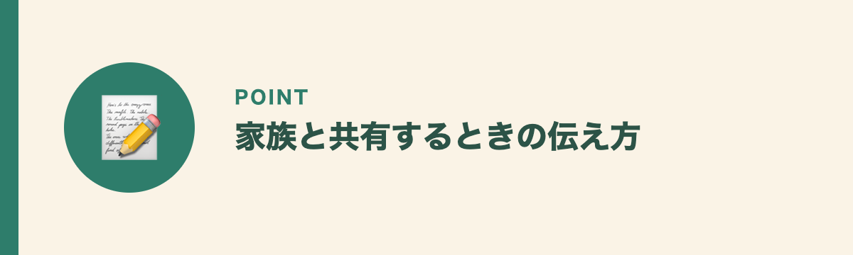 家族と共有するときの伝え方