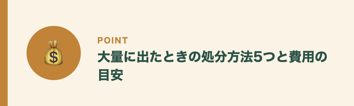 大量に出たときの処分方法5つと費用の目安