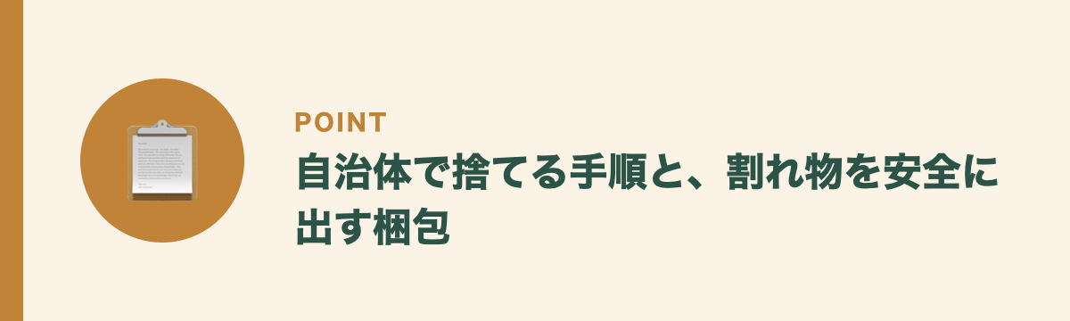 自治体で捨てる手順と、割れ物を安全に出す梱包