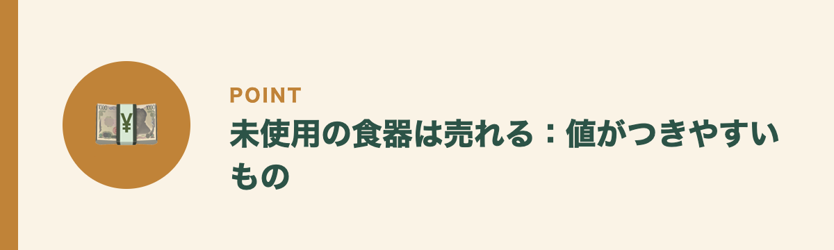 未使用の食器は売れる:値がつきやすいもの