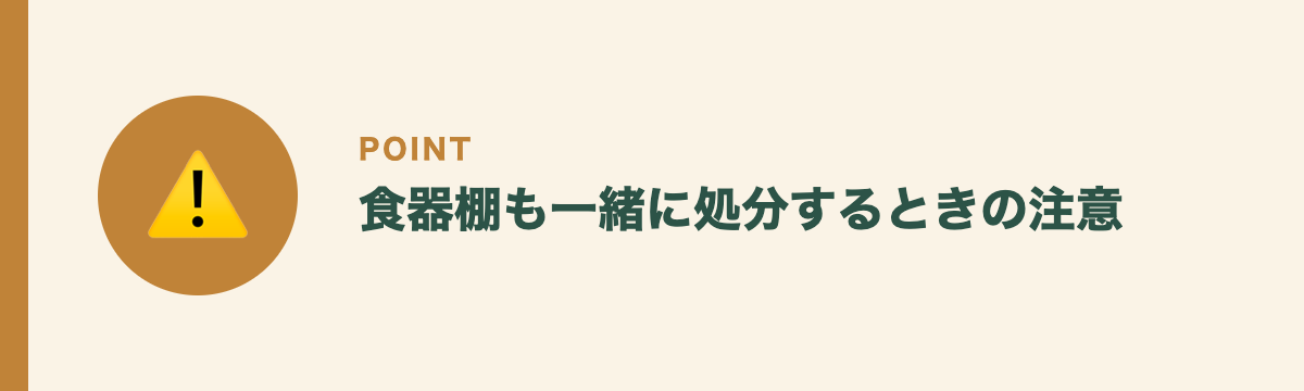食器棚も一緒に処分するときの注意