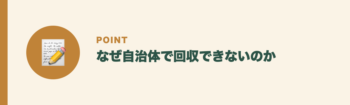 なぜ自治体で回収できないのか