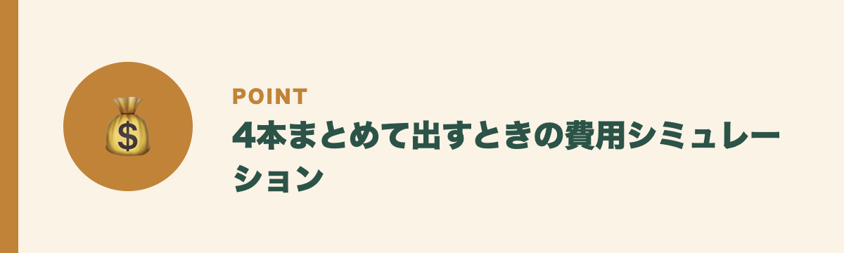4本まとめて出すときの費用シミュレーション