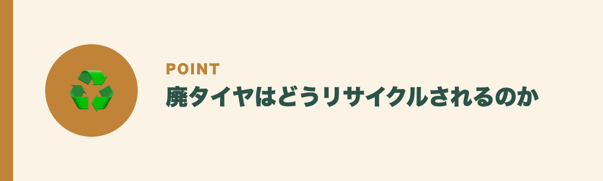 廃タイヤはどうリサイクルされるのか