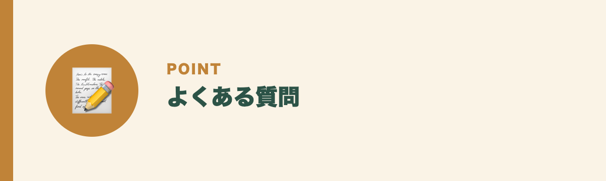よくある質問