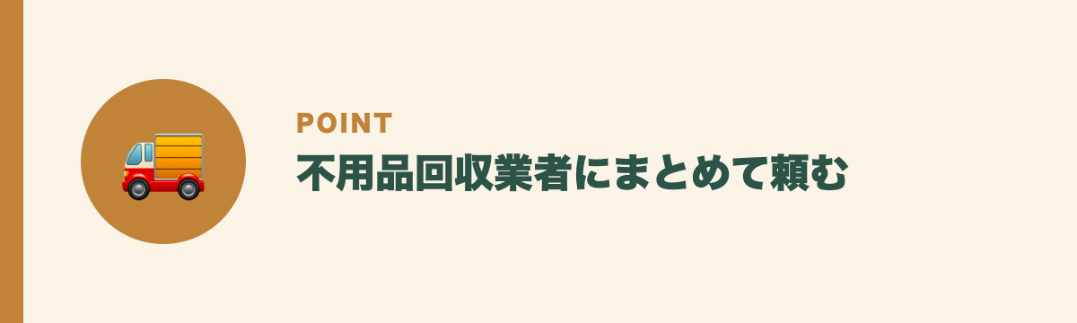 不用品回収業者にまとめて頼む
