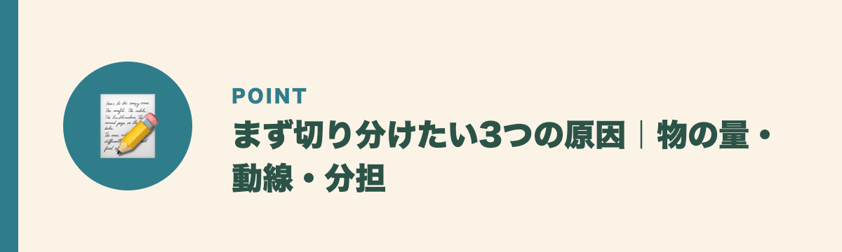 まず切り分けたい3つの原因｜物の量・動線・分担