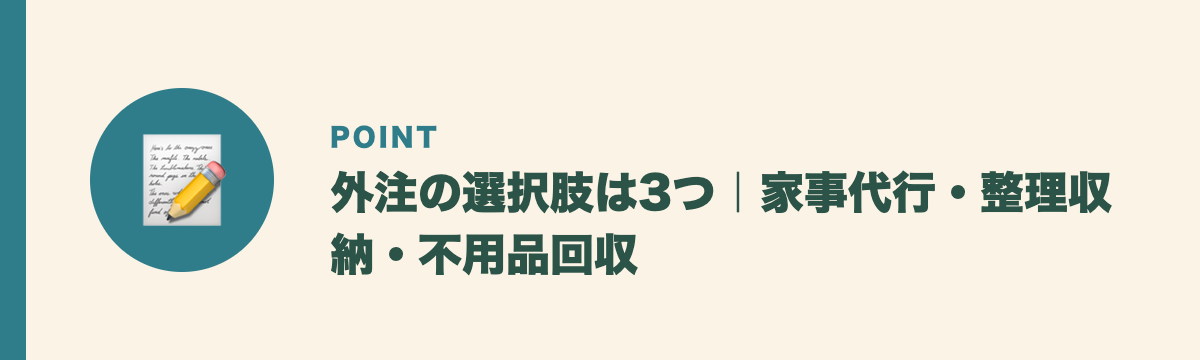 外注の選択肢は3つ｜家事代行・整理収納・不用品回収