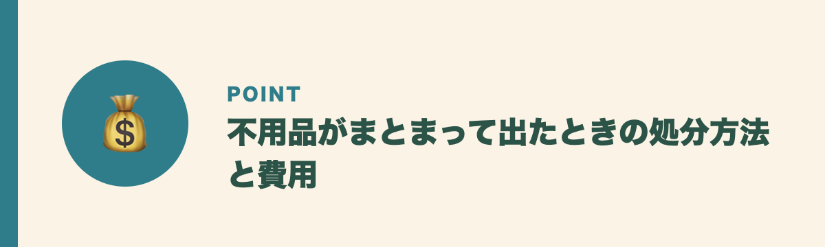 不用品がまとまって出たときの処分方法と費用