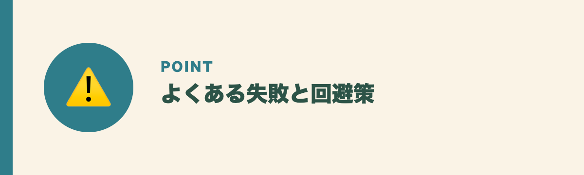 よくある失敗と回避策