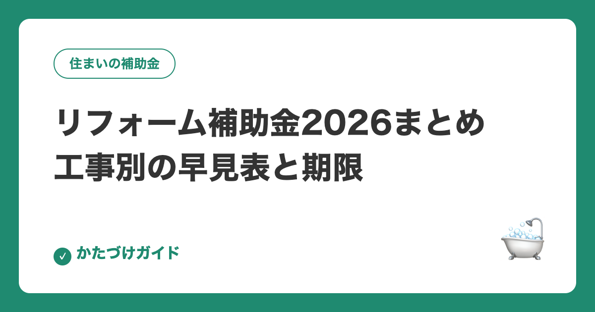 リフォーム補助金2026まとめ 工事別の早見表と期限